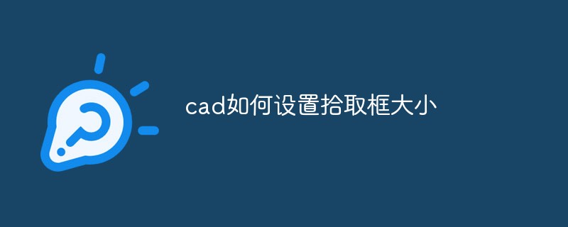 cad如何设置拾取框大小